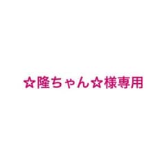 ☆隆ちゃん☆様専用のサムネイル