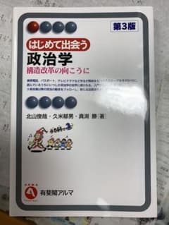 はじめて出会う政治学 : 構造改革の向こうにのサムネイル