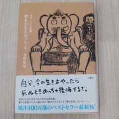 夢をかなえるゾウ 4 水野敬也のサムネイル