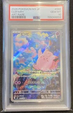 ピッピ AR MEGA 拡張パック ムニキスゼロ 086/080 【PSA10】のサムネイル