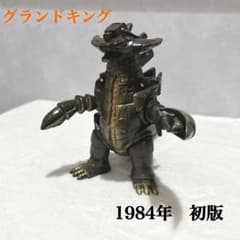 【激レア‼︎】グランドキング 1984年製　ソフビ　初版　ウルトラ怪獣　極美品 激レア‼︎】グランドキング 1984年製 ソフビ 初版 ウルトラ怪獣 極美品