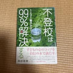 不登校は99%解決する 森田直樹のサムネイル