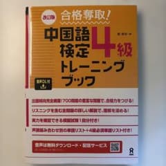 改訂版 合格奪取！中国語検定4級トレーニングブックのサムネイル