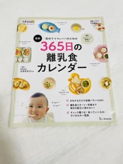 365日の離乳食カレンダーのサムネイル