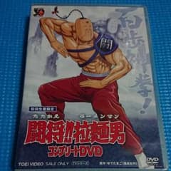 闘将!!拉麺男コンプリートDVD(たたかえラーメンマン) キン肉マン