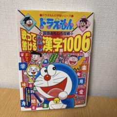 ドラえもんの国語おもしろ攻略 歌って書ける 小学漢字1006のサムネイル