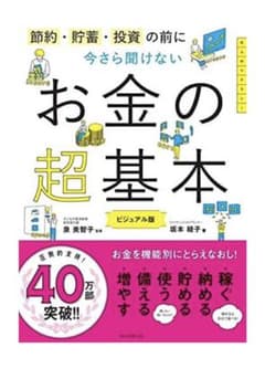 今さら聞けないお金の超基本のサムネイル