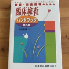 看護・栄養指導のための臨床検査ハンドブックのサムネイル