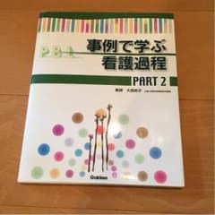 あたし様専用☆事例で学ぶ看護過程のサムネイル