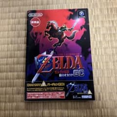 ゼルダの伝説 時のオカリナ GC 非売品　ソフト未使用　冊子汚れ有りのサムネイル