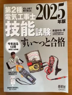 第2種電気工事士技能試験 2025年版のサムネイル