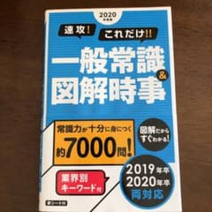 速攻!これだけ!! 一般常識&図解時事 2020年度版のサムネイル