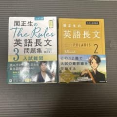 関正生のThe Rules英語長文3 英語長文POLARIS 2 2冊セット - メルカリ