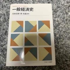一般経済史のサムネイル