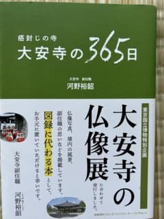 初版帯付　癌封じの寺 大安寺の365日 河野裕昭のサムネイル