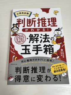 公務員試験数的推理がわかる!新・解法の玉手箱のサムネイル