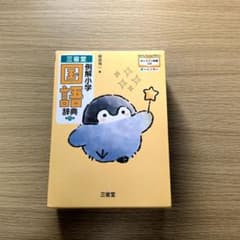 三省堂 例解小学国語辞典 第八版 コウペンちゃんデザイン オンライン