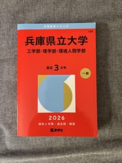 兵庫県立大学 2026年版 赤本のサムネイル