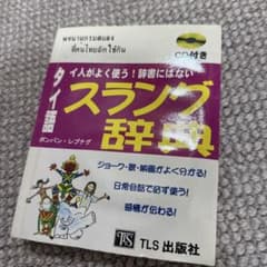 タイ語スラング辞典 CD付き - メルカリ