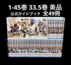 ハイキュー‼︎ 全巻 1-45巻 33.5巻 公式ガイドブック 全49冊 - メルカリ