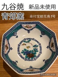 ユ*リ様 九谷焼　青郊窯　染錦宝紋花鳥7号鉢　新品未使用　希少のサムネイル