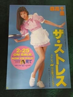 お宝　森高千里　ザ・ストレス ポスター。大型A1サイズ。画鋲穴有り。 お宝 森高千里 ザ・ストレス ポスター。大型A1サイズ。画鋲穴有り
