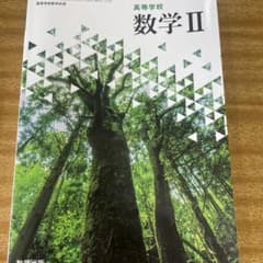 数学II 教科書のサムネイル