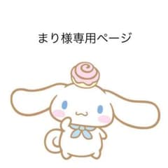 まり様専用ページのサムネイル