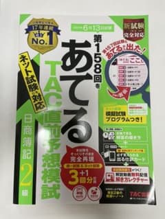 【夕焼け様専用】第158回をあてるTAC直前予想模試 日商簿記2級のサムネイル
