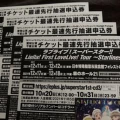 ラブライブ!スーパースター1stライブ先行抽選申込券 1枚のサムネイル