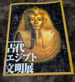国立カイロ博物館所蔵 古代エジプト文明展 図録のサムネイル