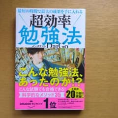 超効率勉強法 メンタリスト daigoのサムネイル