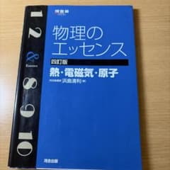 物理のエッセンス〔熱・電磁気・原子〕のサムネイル