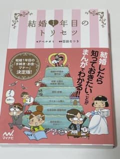 結婚1年目のトリセツのサムネイル