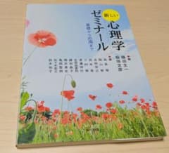 新しい心理学ゼミナール 基礎から応用までのサムネイル