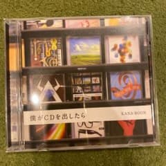 僕がCDを出したら KANA-BOONのサムネイル