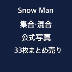 Snow Man 集合 混合 公式写真 33枚まとめ売りのサムネイル