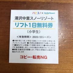 湯沢中里スノーリゾート  小学生リフト1日券無料のサムネイル