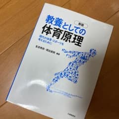 教養としての体育原理 : 現代の体育・スポーツを考えるためにのサムネイル