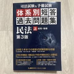 司法試験&予備試験体系別短答過去問題集民法. 上のサムネイル
