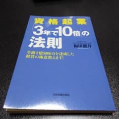 3年で10倍の法則　資格起業のサムネイル