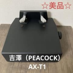 ☆美品☆ 吉澤（PEACOCK）　ピアノ補助ペダル AX-T1