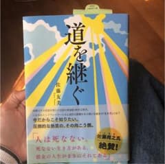 道を継ぐ 専用出品のサムネイル