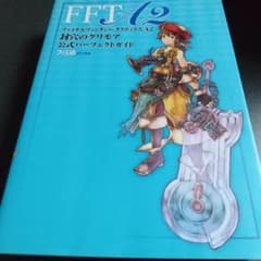 FFT-12 ファイナルファンタジータクティクスA2 封穴のグリモア 公式