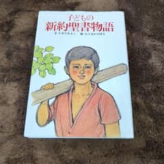 子どもの新約聖書物語のサムネイル