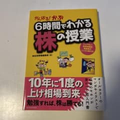 がんばる!かぶ6時間でわかる株の授業 : シェアNo.1投資情報誌編集部がこっ…のサムネイル