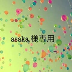 asaka.様専用のサムネイル