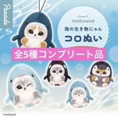 mofusand 海の生き物にゃん コロぬい　全5種コンプリート品