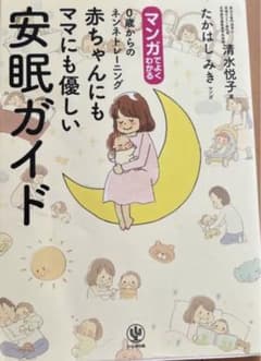 マンガでよくわかる0歳からのネンネトレーニング 赤ちゃんにもママにも優しい安眠のサムネイル