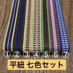 七本セット】真田紐 平紐 三分 150センチ 嬉しい七色セット 帯締めなど